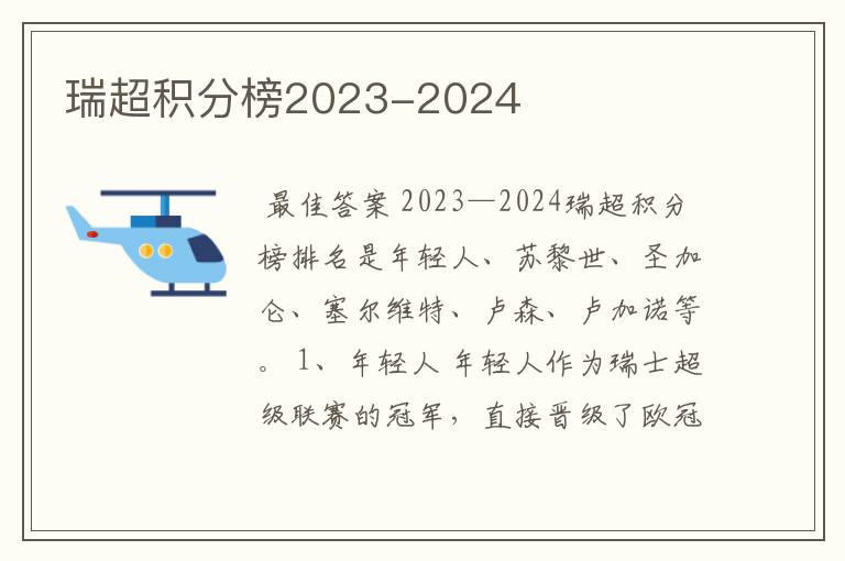 瑞超积分榜2023-2024