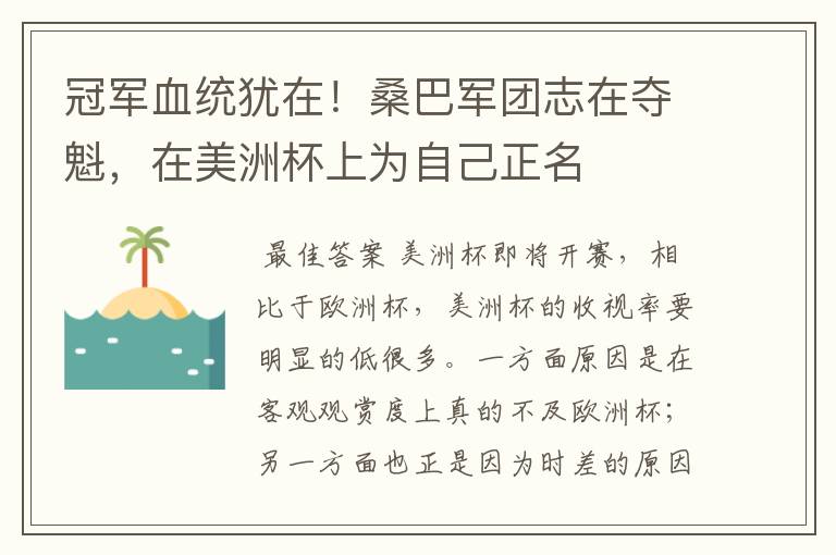 冠军血统犹在！桑巴军团志在夺魁，在美洲杯上为自己正名