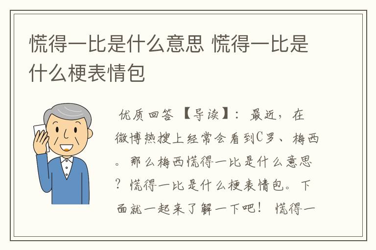 慌得一比是什么意思 慌得一比是什么梗表情包