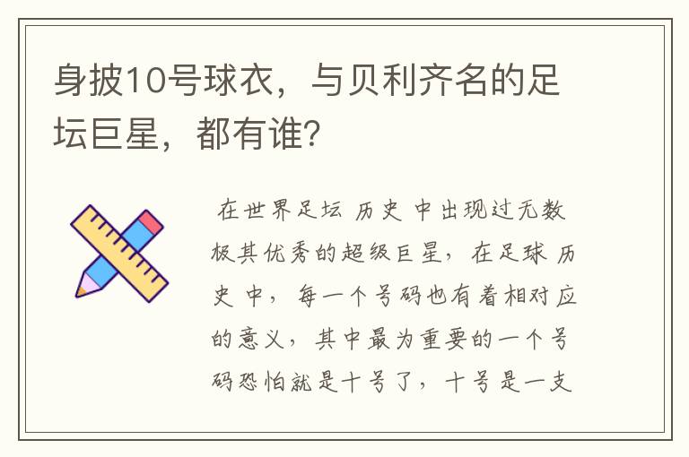 身披10号球衣，与贝利齐名的足坛巨星，都有谁？