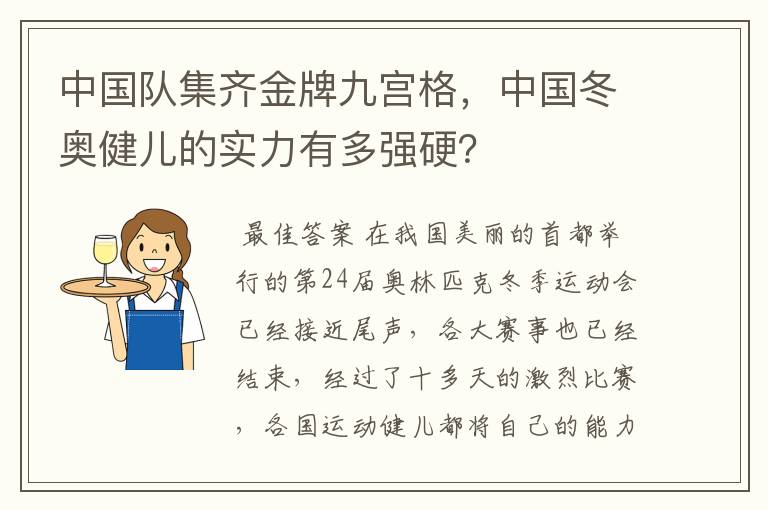 中国队集齐金牌九宫格，中国冬奥健儿的实力有多强硬？