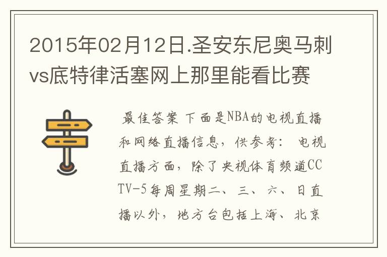 2015年02月12日.圣安东尼奥马刺vs底特律活塞网上那里能看比赛？