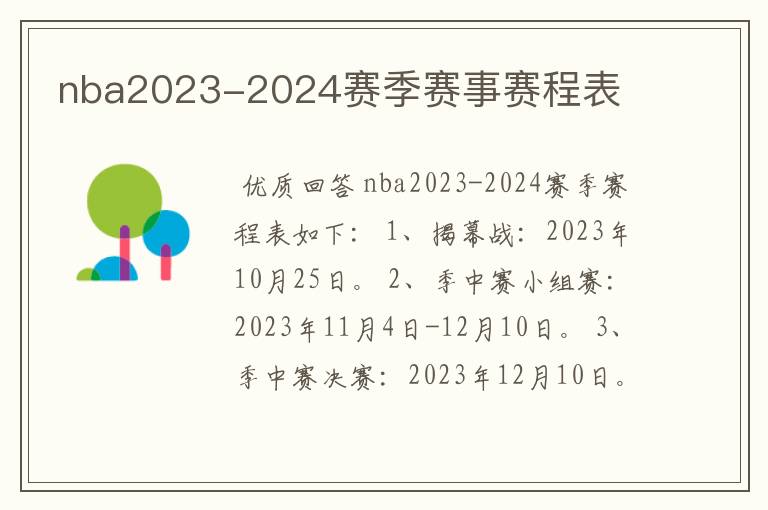 nba2023-2024赛季赛事赛程表