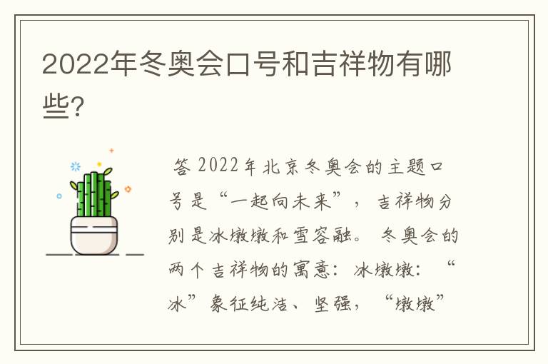 2022年冬奥会口号和吉祥物有哪些?