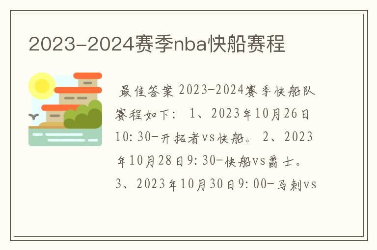 2023-2024赛季nba快船赛程