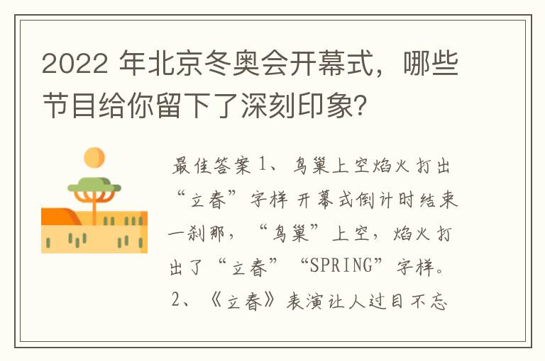 2022 年北京冬奥会开幕式，哪些节目给你留下了深刻印象？