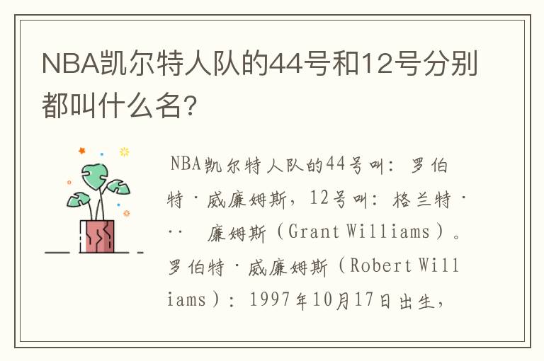 NBA凯尔特人队的44号和12号分别都叫什么名?