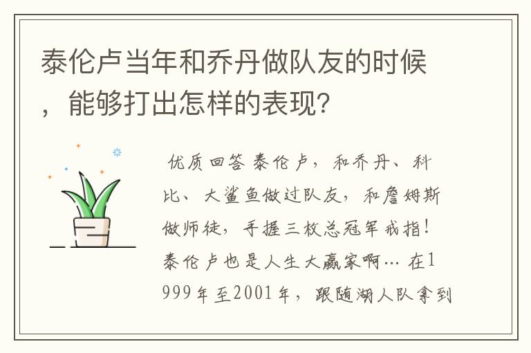 泰伦卢当年和乔丹做队友的时候，能够打出怎样的表现？