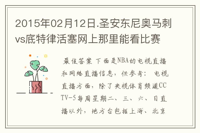 2015年02月12日.圣安东尼奥马刺vs底特律活塞网上那里能看比赛？