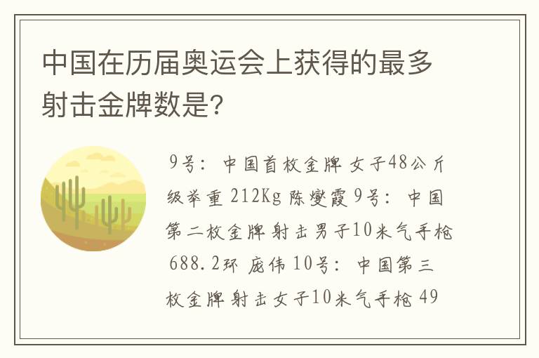 中国在历届奥运会上获得的最多射击金牌数是?