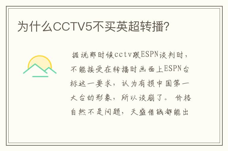 为什么CCTV5不买英超转播？