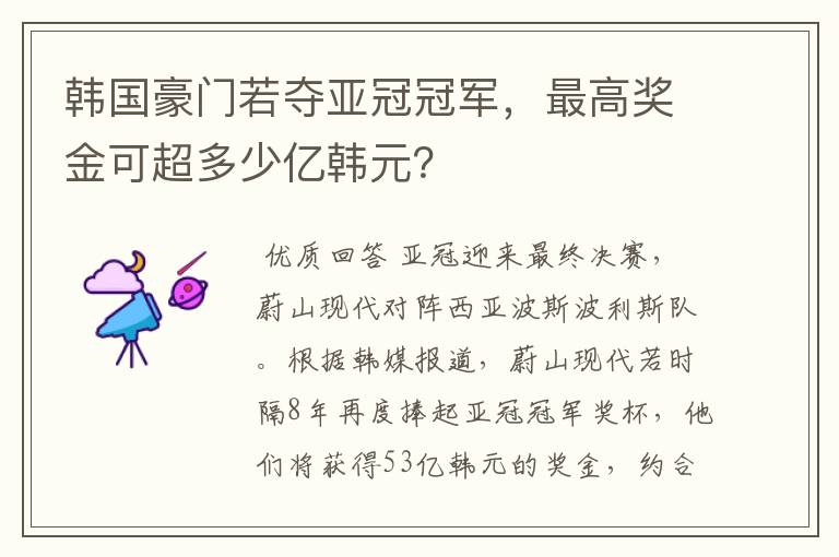 韩国豪门若夺亚冠冠军，最高奖金可超多少亿韩元？