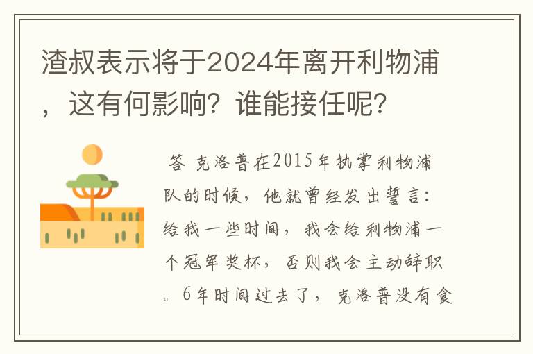 渣叔表示将于2024年离开利物浦，这有何影响？谁能接任呢？