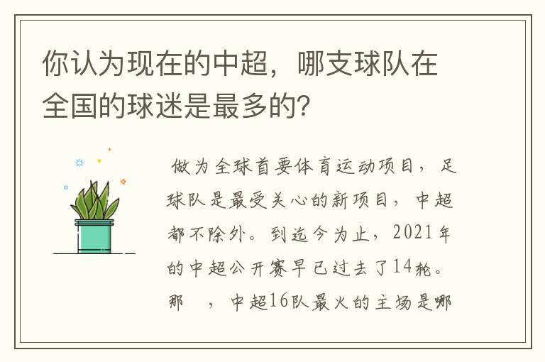 你认为现在的中超，哪支球队在全国的球迷是最多的？