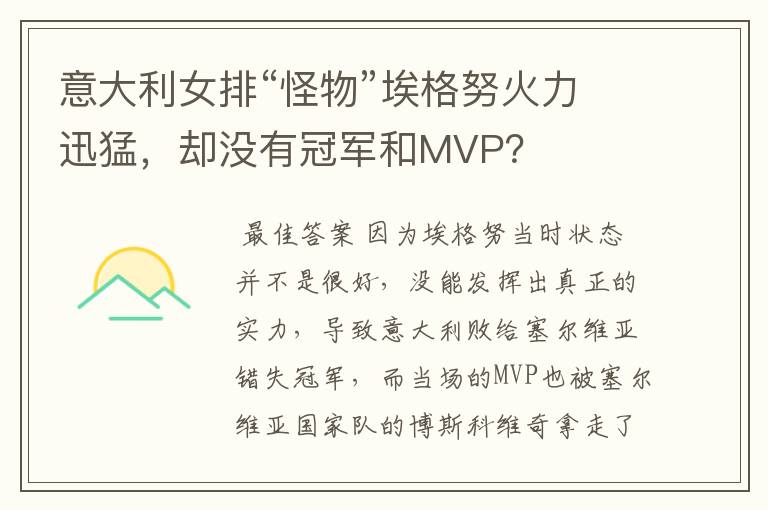 意大利女排“怪物”埃格努火力迅猛，却没有冠军和MVP？