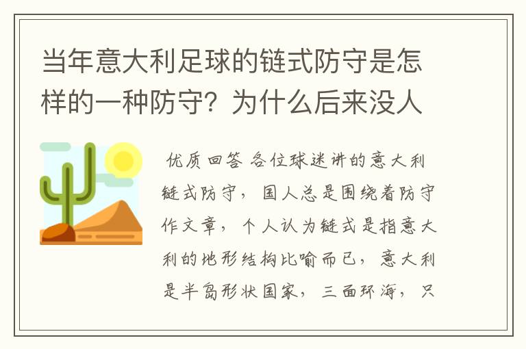 当年意大利足球的链式防守是怎样的一种防守？为什么后来没人提了？