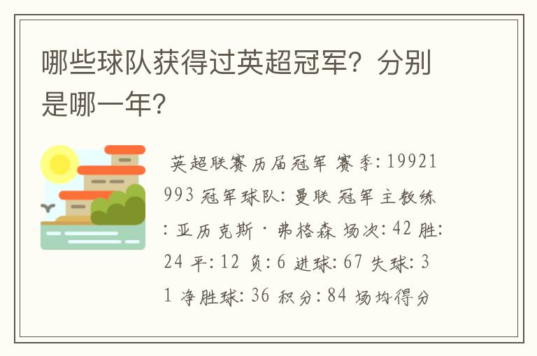 哪些球队获得过英超冠军？分别是哪一年？