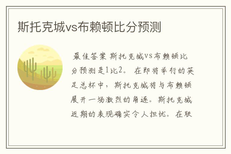 斯托克城vs布赖顿比分预测