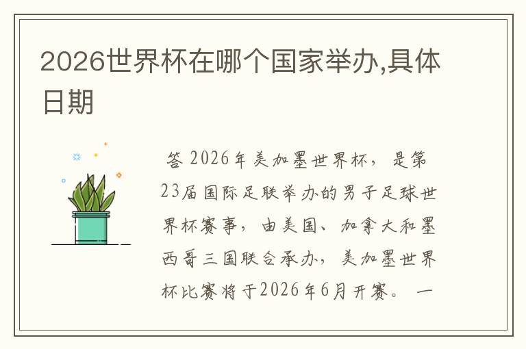 2026世界杯在哪个国家举办,具体日期