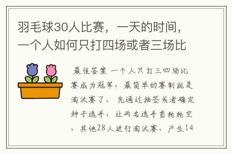 羽毛球30人比赛，一天的时间，一个人如何只打四场或者三场比赛就成为第一名，该怎样制定赛制？