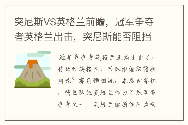 突尼斯VS英格兰前瞻，冠军争夺者英格兰出击，突尼斯能否阻挡呢？