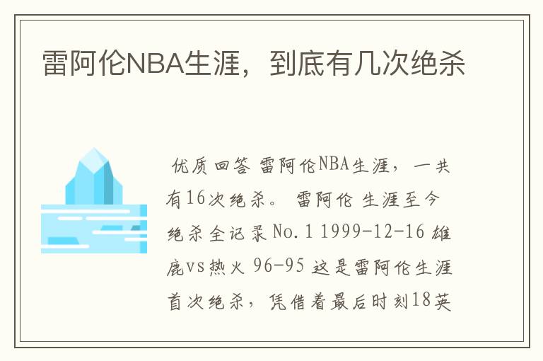 雷阿伦NBA生涯，到底有几次绝杀