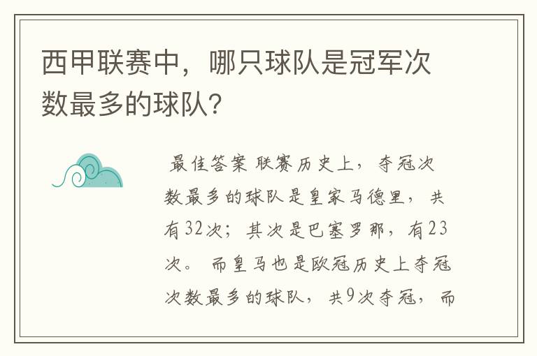 西甲联赛中，哪只球队是冠军次数最多的球队？