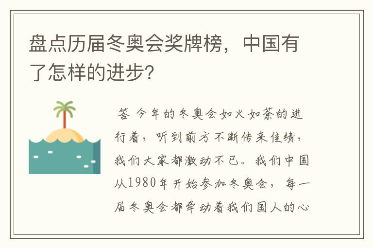 盘点历届冬奥会奖牌榜，中国有了怎样的进步？