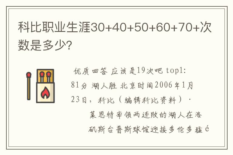 科比职业生涯30+40+50+60+70+次数是多少？