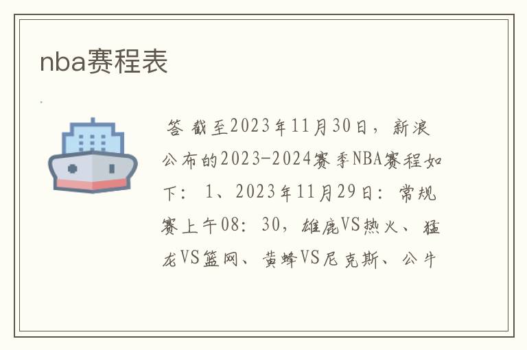 nba赛程表