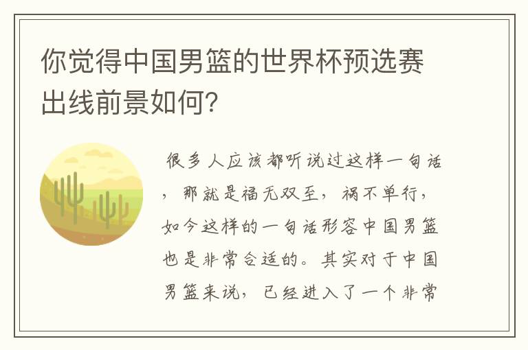 你觉得中国男篮的世界杯预选赛出线前景如何？