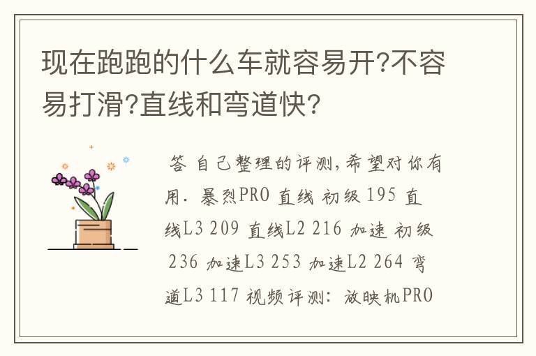 现在跑跑的什么车就容易开?不容易打滑?直线和弯道快?