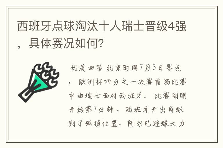 西班牙点球淘汰十人瑞士晋级4强，具体赛况如何？