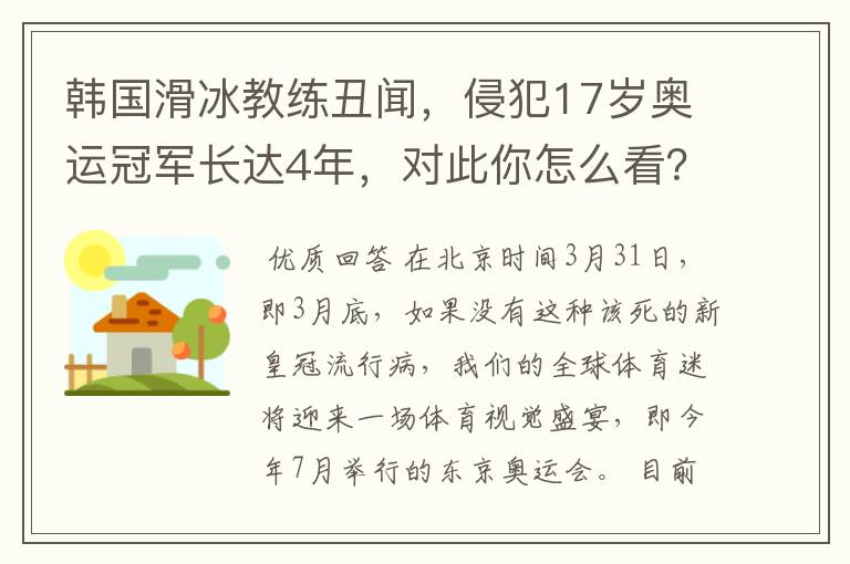 韩国滑冰教练丑闻，侵犯17岁奥运冠军长达4年，对此你怎么看？