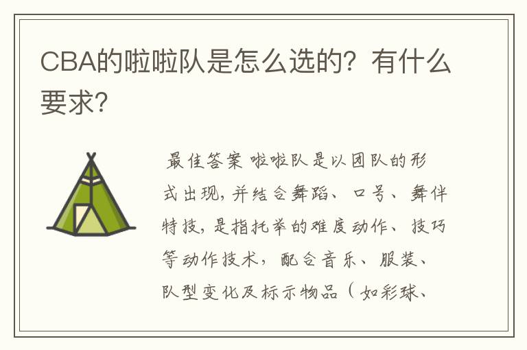 CBA的啦啦队是怎么选的？有什么要求？