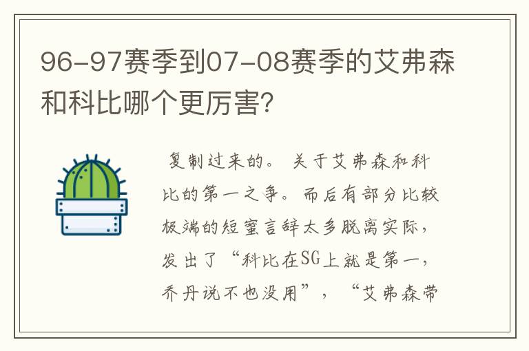 96-97赛季到07-08赛季的艾弗森和科比哪个更厉害？