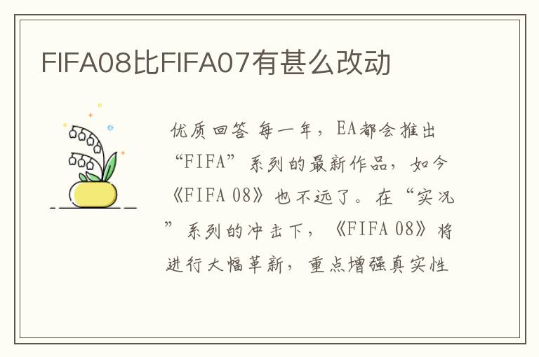 FIFA08比FIFA07有甚么改动