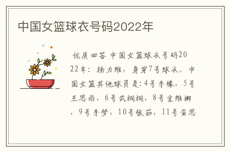 中国女篮球衣号码2022年