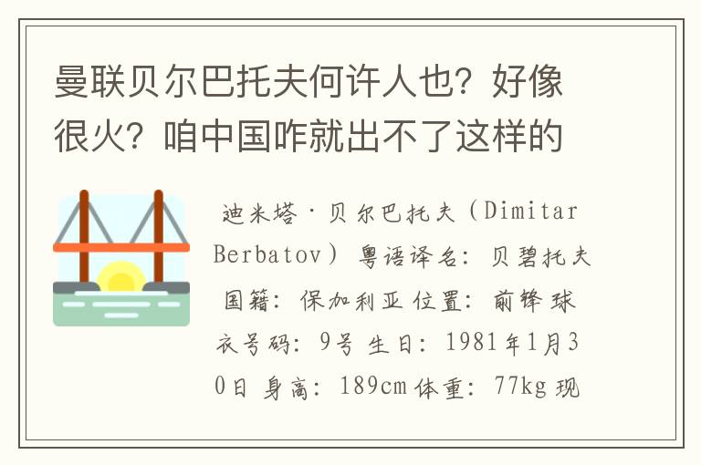 曼联贝尔巴托夫何许人也？好像很火？咱中国咋就出不了这样的人才？