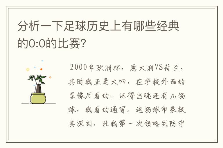 分析一下足球历史上有哪些经典的0:0的比赛？