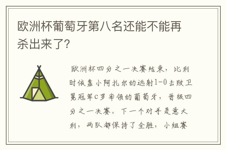 欧洲杯葡萄牙第八名还能不能再杀出来了？