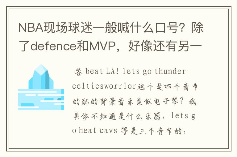 NBA现场球迷一般喊什么口号？除了defence和MVP，好像还有另一种。一直听不出来是什么，求教