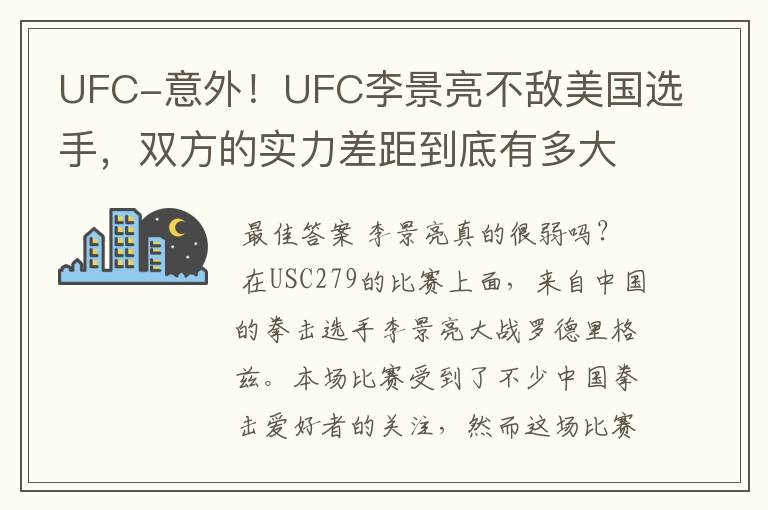 UFC-意外！UFC李景亮不敌美国选手，双方的实力差距到底有多大？