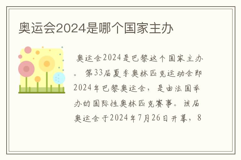 奥运会2024是哪个国家主办