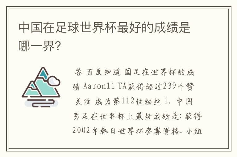 中国在足球世界杯最好的成绩是哪一界？