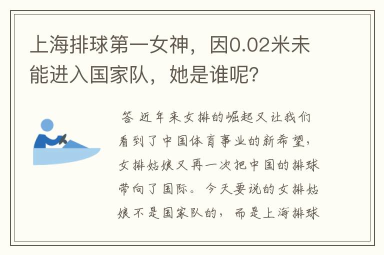 上海排球第一女神，因0.02米未能进入国家队，她是谁呢？