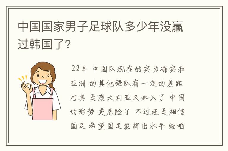 中国国家男子足球队多少年没赢过韩国了?