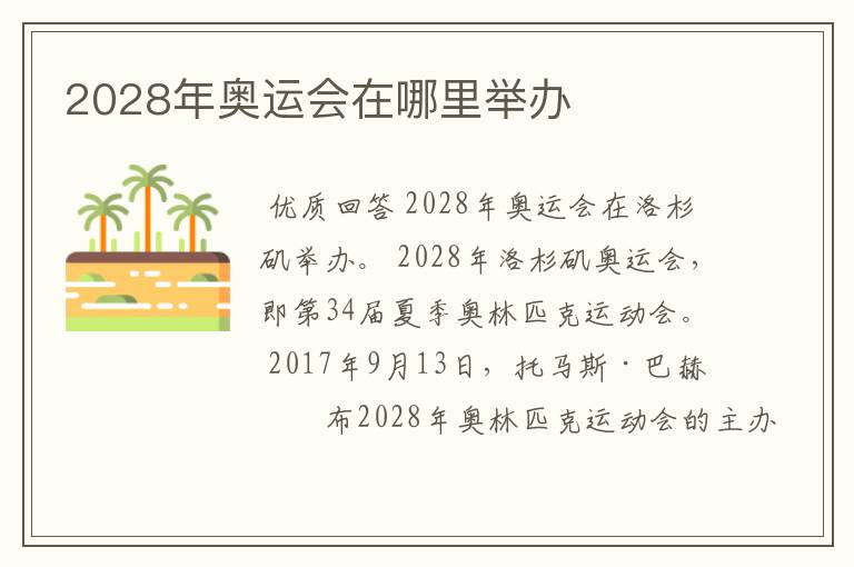 2028年奥运会在哪里举办