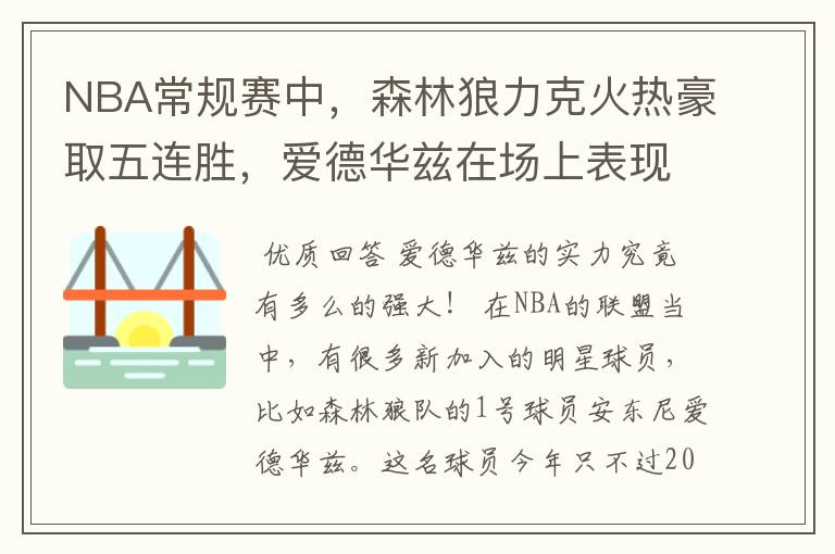 NBA常规赛中，森林狼力克火热豪取五连胜，爱德华兹在场上表现如何？