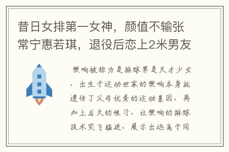 昔日女排第一女神，颜值不输张常宁惠若琪，退役后恋上2米男友